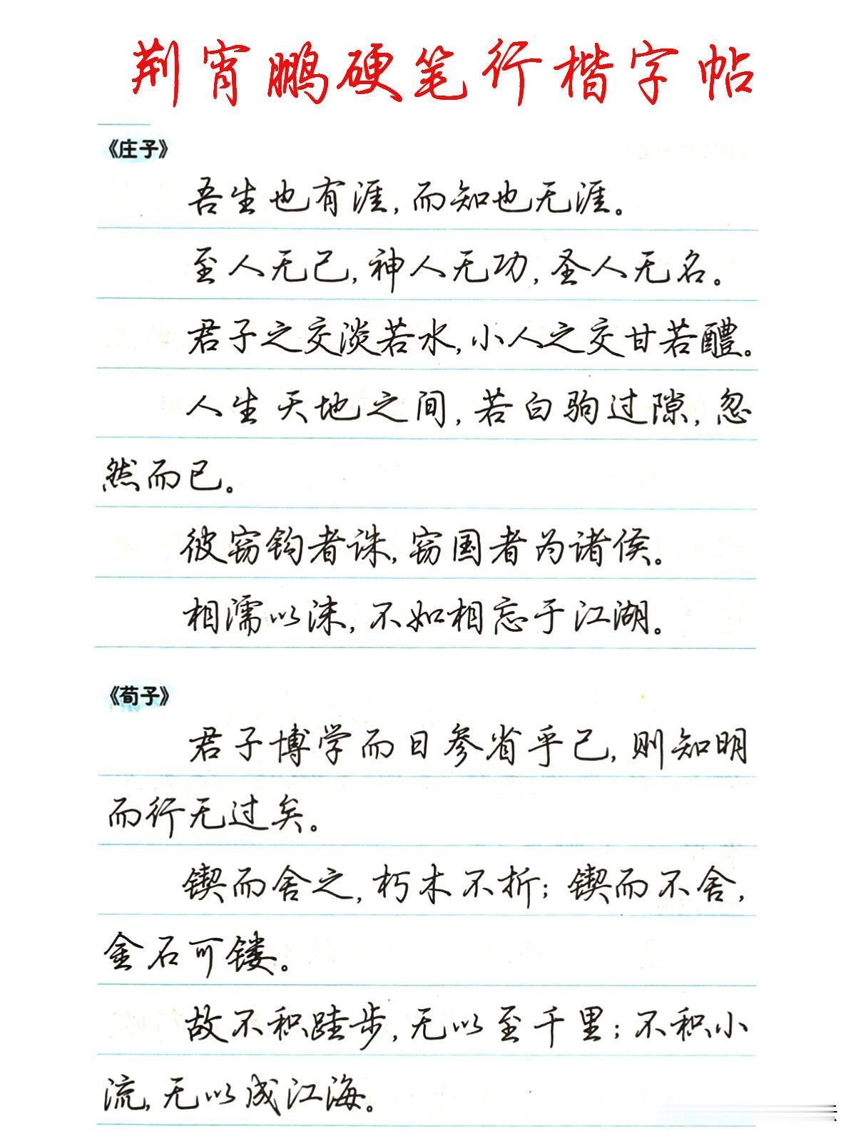 练字别只练笔画，内容选对，一举两得。这套荆霄鹏行楷字帖精选诸子经典名句，行楷字形