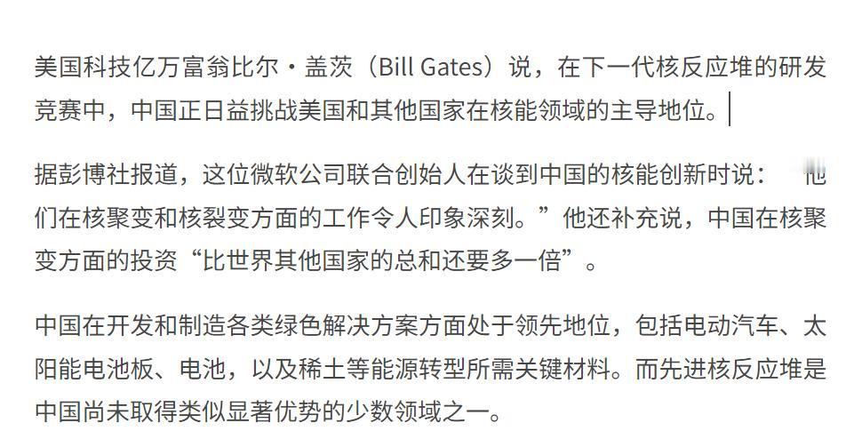 外媒破防了！因为根据彭博社10月28日报道，就连比尔·盖茨，在谈到中国在核电领域