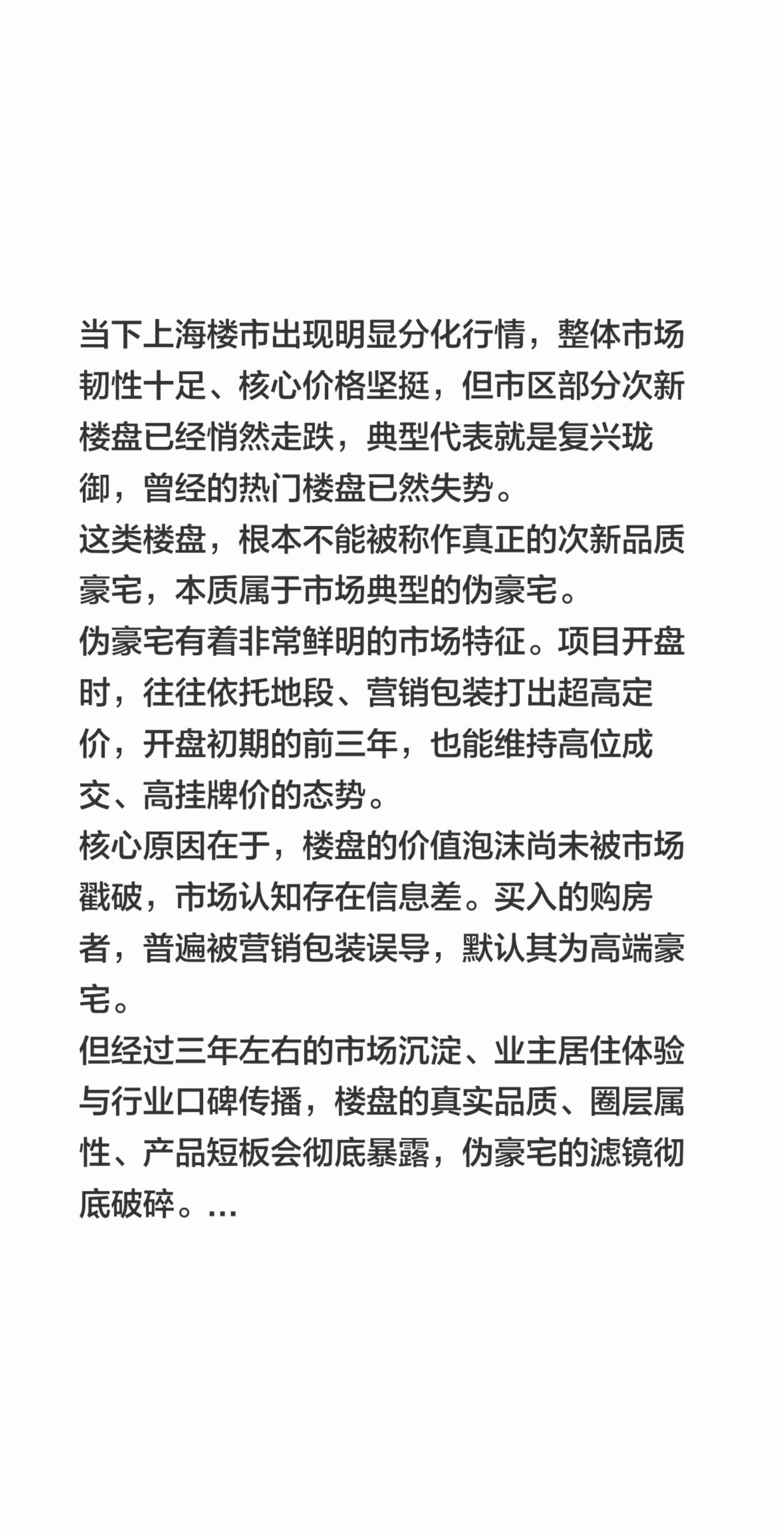 当下上海楼市出现明显分化行情，整体市场韧性十足、核心价格坚挺，但市区部分次新楼盘