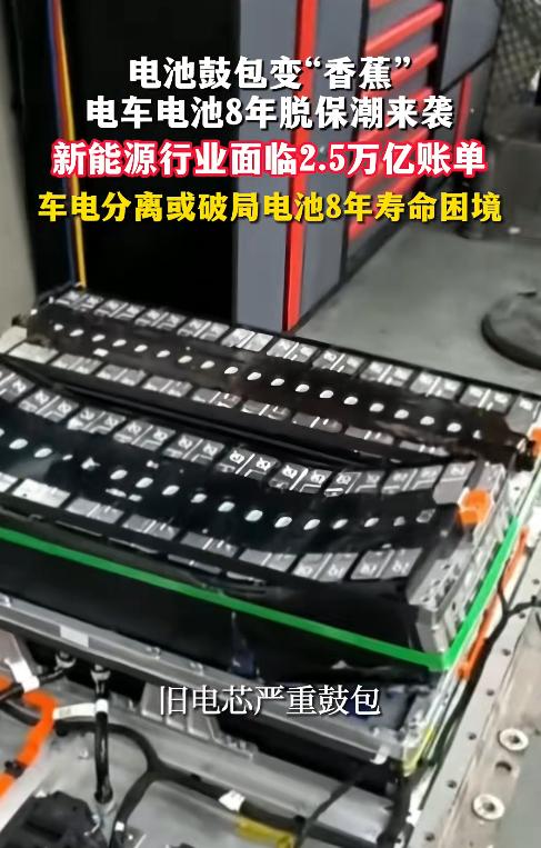 电车是省油，但不省钱！大量初代新能源汽车迎来电池8年集中脱保潮，不少车主拆