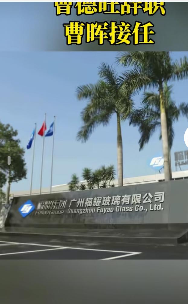 曹德旺辞去董事长职务近日，福耀玻璃发布了一则重磅公告，公示了公司在管理层面的