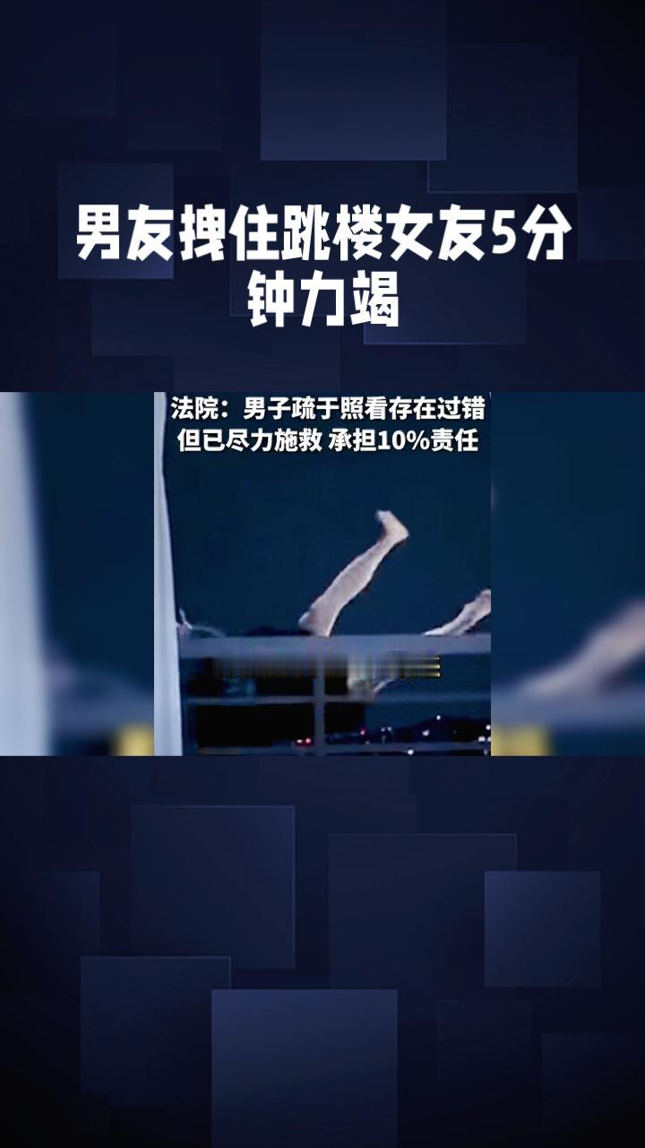 男友拽住跳楼女友5分钟力竭，为何仍需担责赔偿？2025年4月，黑龙江牡丹江市发