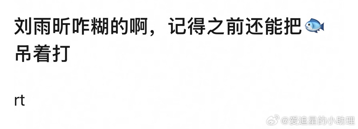 郫县热议：和虞书欣一起出道的刘雨昕是怎么糊掉的？​​​