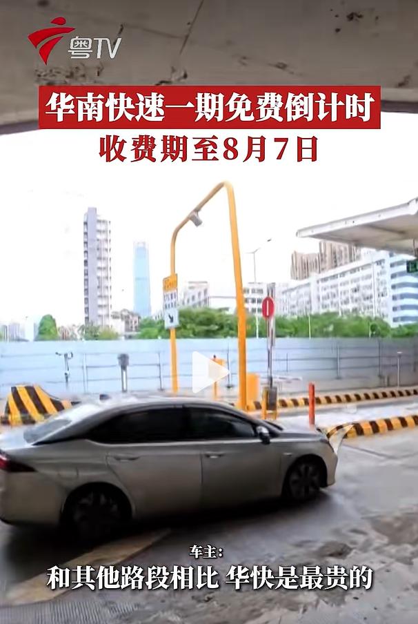 据多方消息确认，广州华南快速路一期收费期限截止至2026年8月7日，