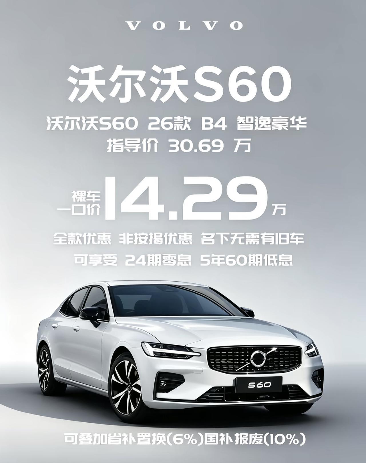 沃尔沃S60血崩价14.29万？别被“一口价”冲昏头，这水比你想的深沃尔沃s