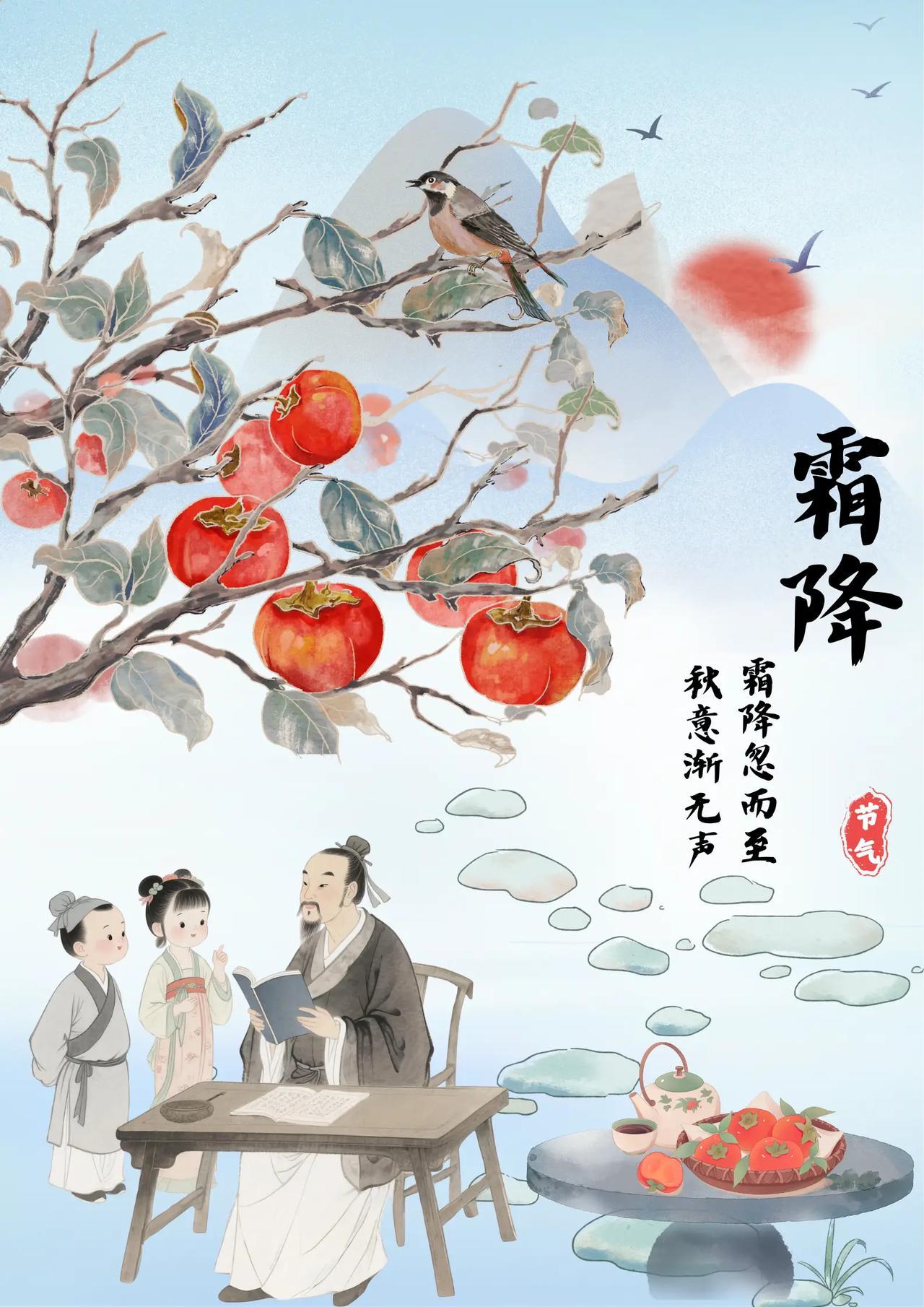 霜降时节，天地渐渐变得肃穆起来。平地开始出现点点白霜，空气中弥漫着一股寒意。此时