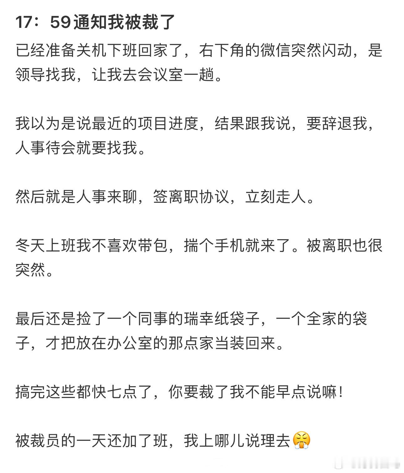 17：59通知我被裁了