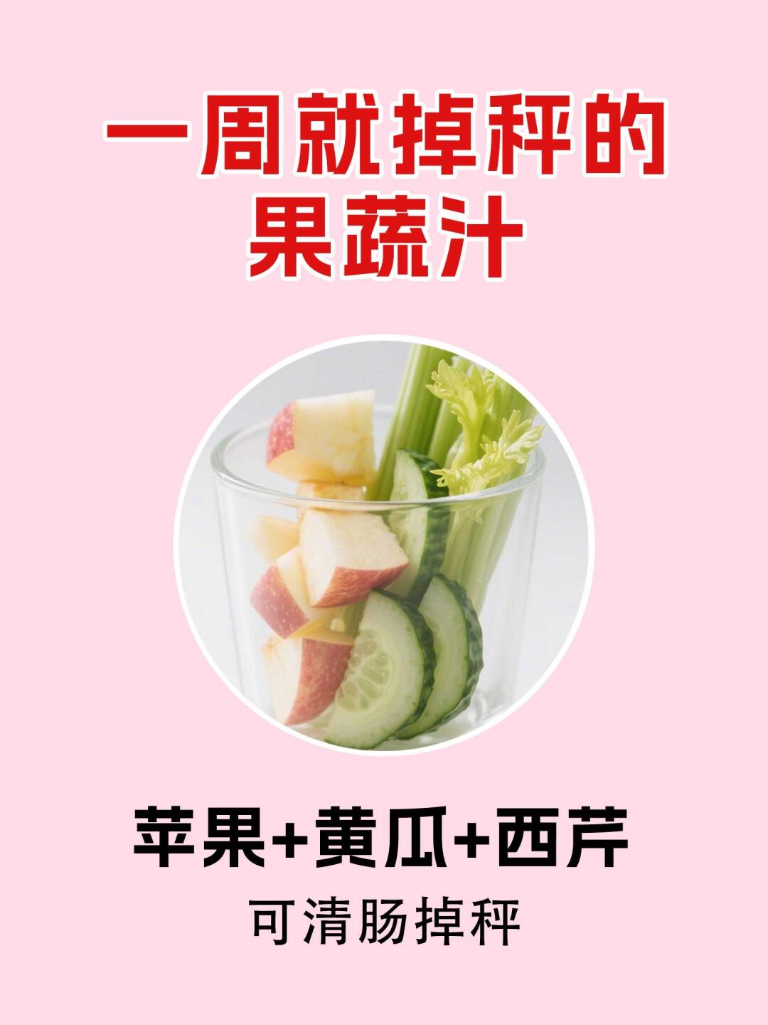 一周掉秤果蔬汁