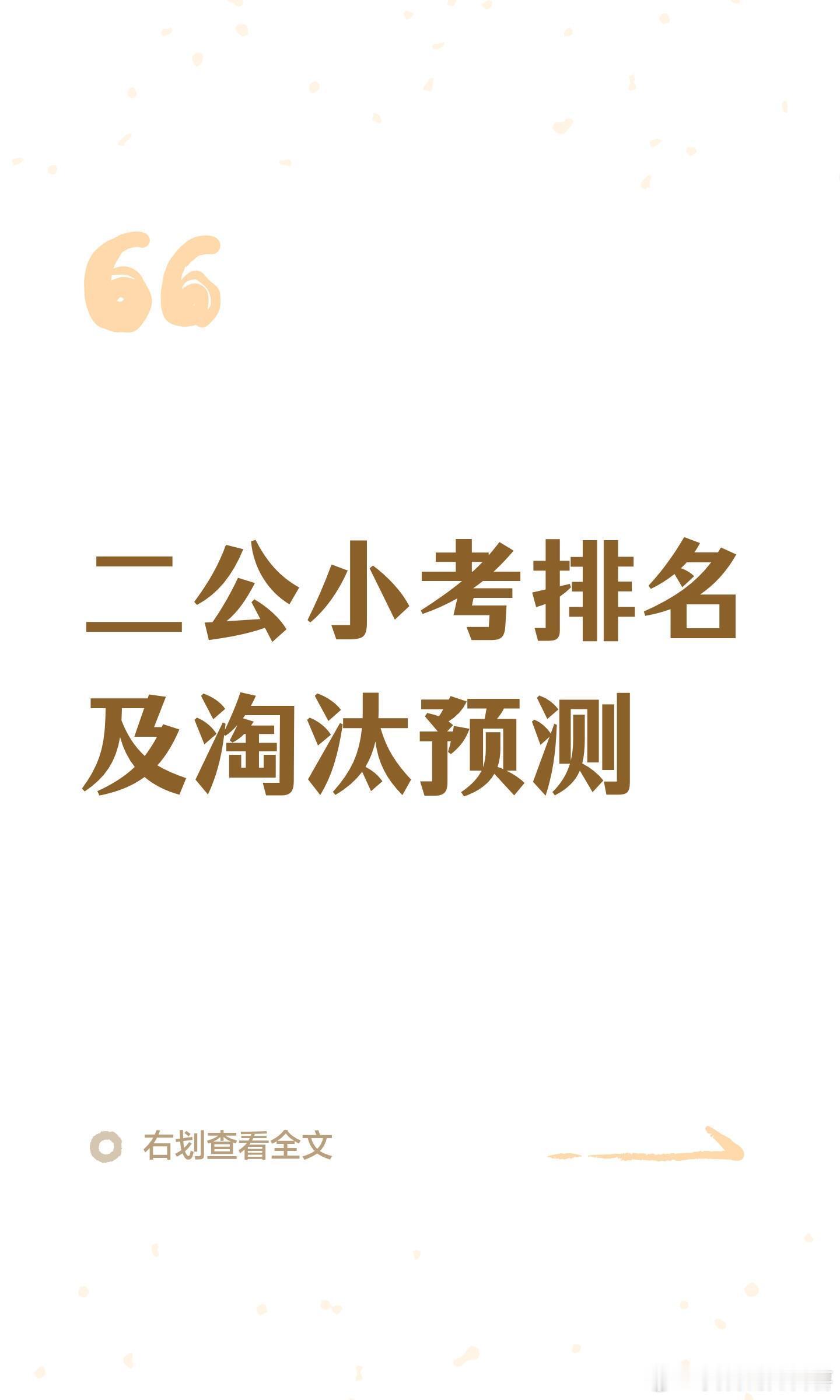 乘风2026二公小考排名及淘汰预测第一天:庄法团，李心洁团，孙怡团，淡淡团主