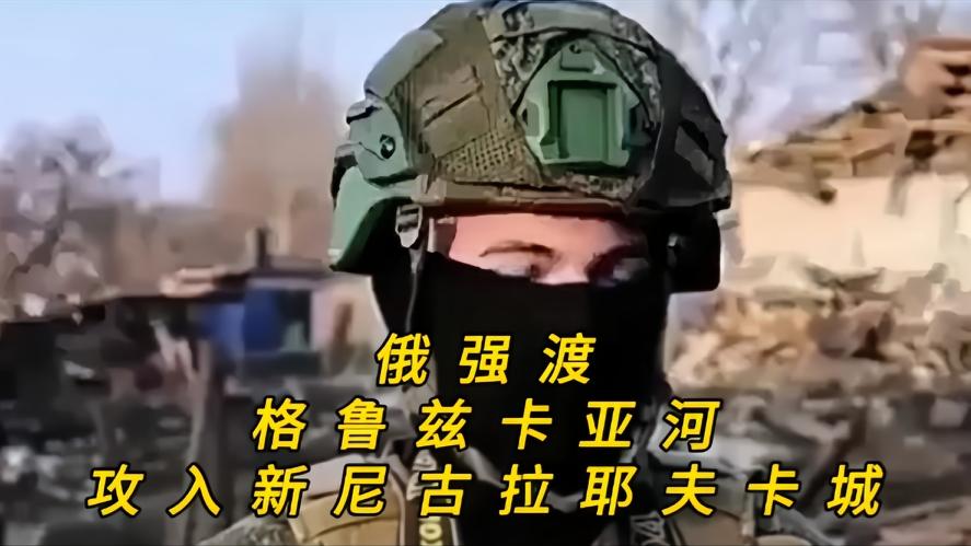 你知道吗？俄军强渡格鲁斯卡娅河拿下重镇，俄乌战局迎来大转折，俄军对乌军的打击是越
