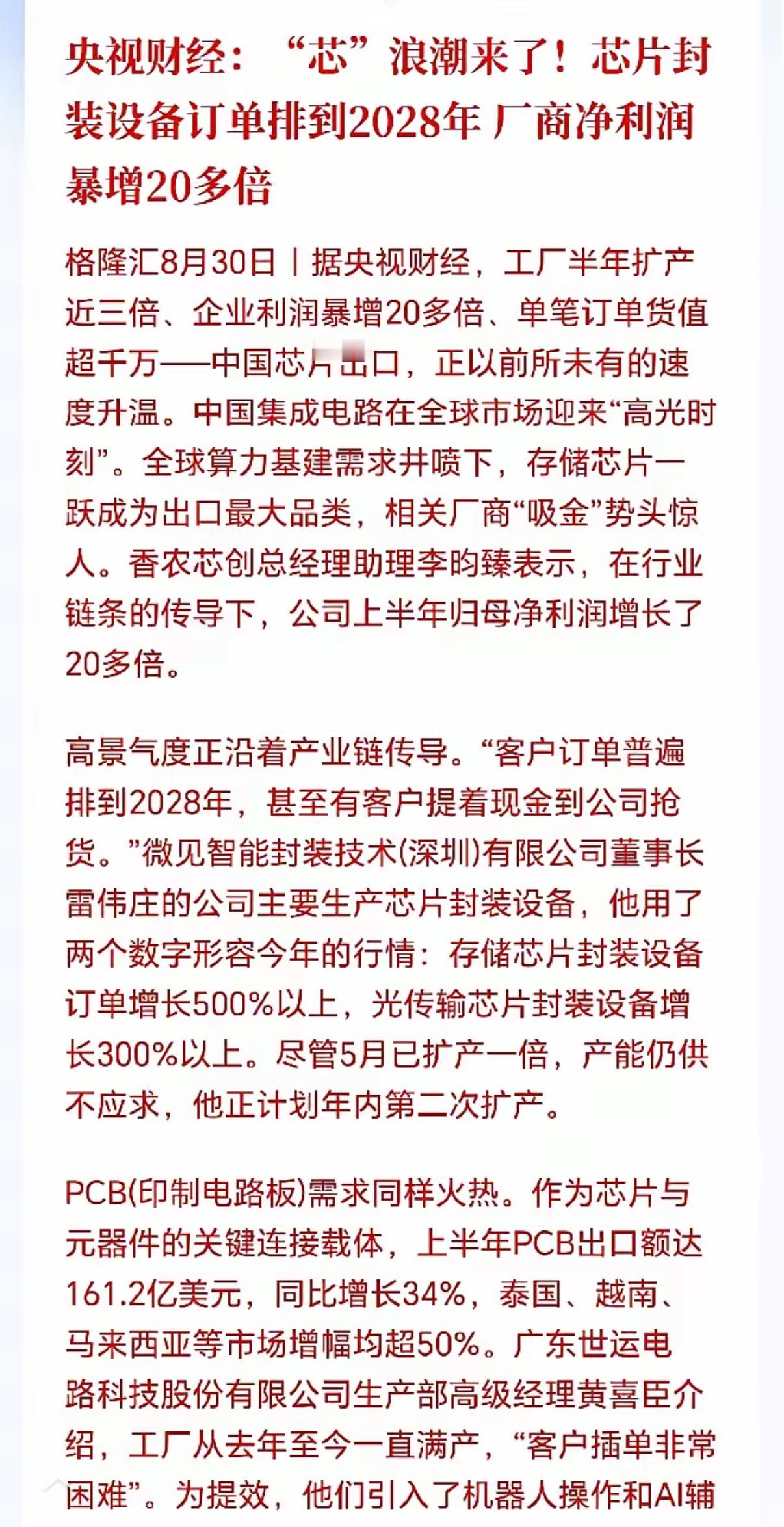 半导体设备是彻底疯了！封装设备卖断货了，有钱也买不到，客户提着现金去抢货，订单直接排到2028年，这