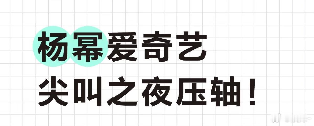 杨幂有作品有热度，必须压轴啊！