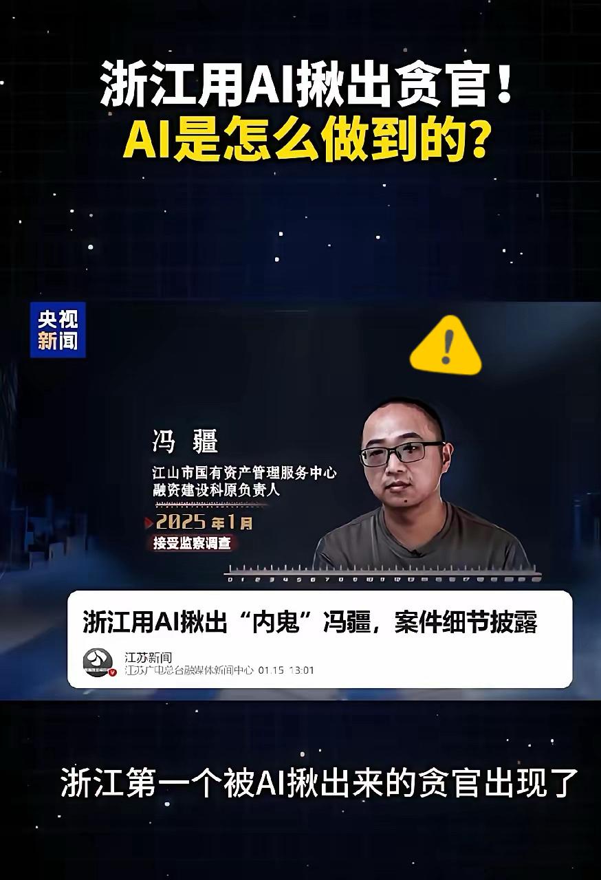 AI揪出首个贪官冯疆！以后想贪，连门都没有了！全国第一个栽在AI手里的贪官冯