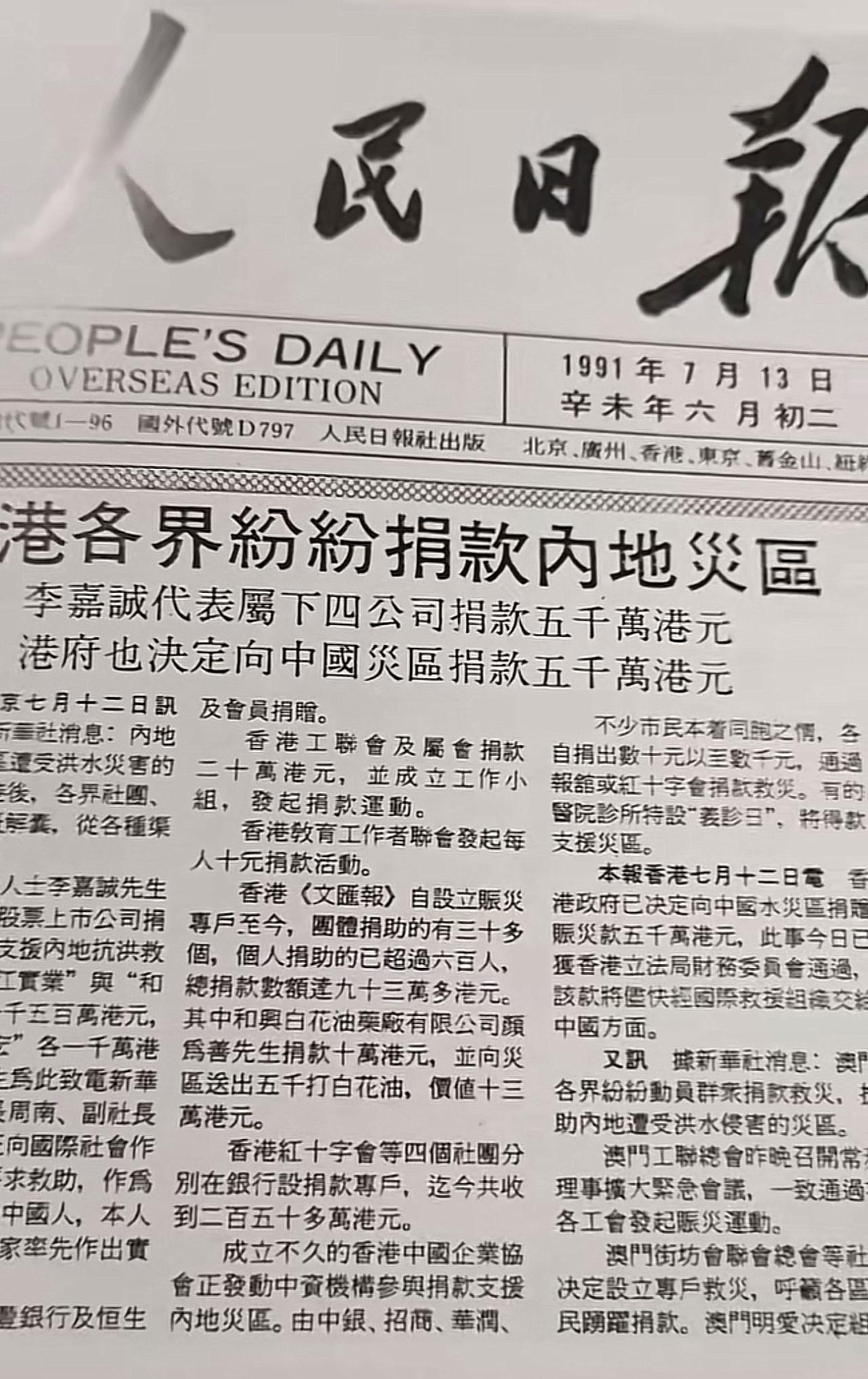 人民日报头版点赞李嘉诚:李嘉诚在1991年向内地災区捐款5000万元！这一届