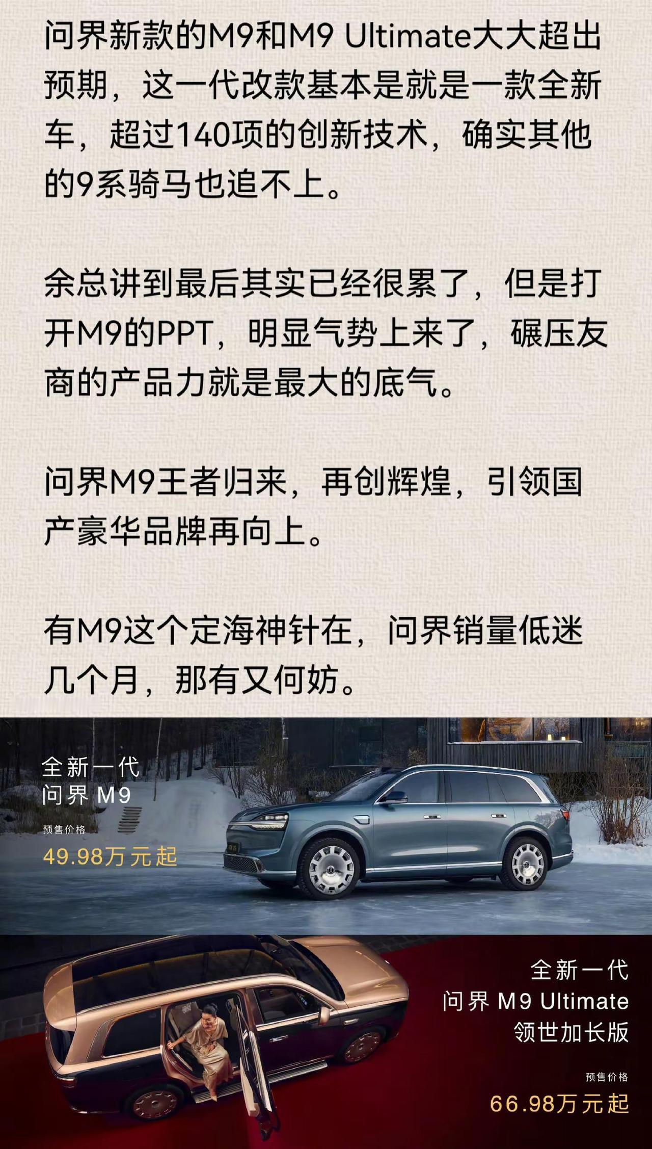 问界新款的M9和M9Ultimate大大超出预期，这一代改款基本是就是一款全新