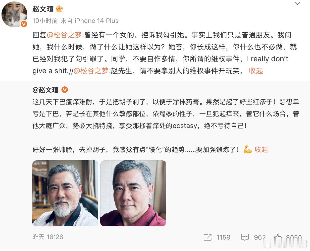 赵文瑄微博调侃“挠痒”引发争议。​​​