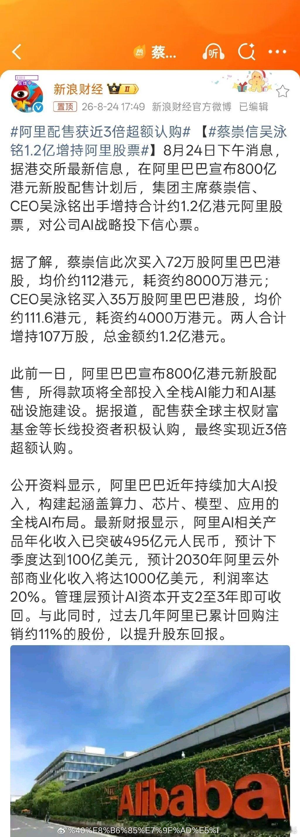 蔡崇信吴泳铭1.2亿增持阿里股票港交所信息显示，蔡崇信、吴泳铭合计约1.2亿港