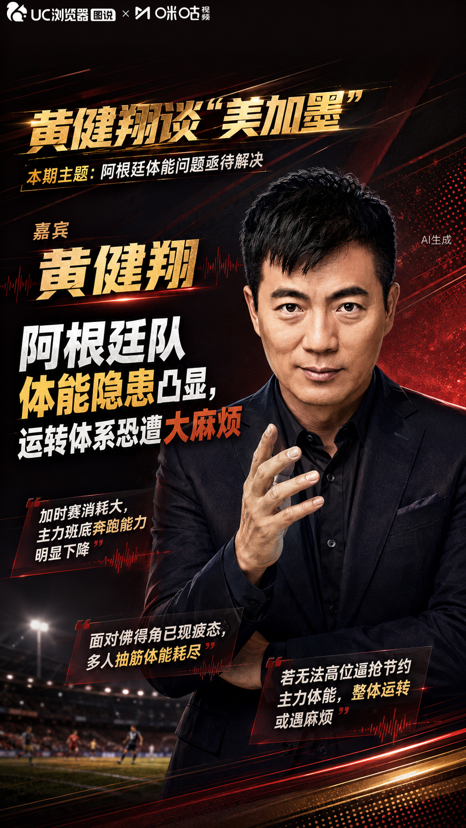 跑动能力下滑！黄健翔直言阿根廷体能问题亟待解决