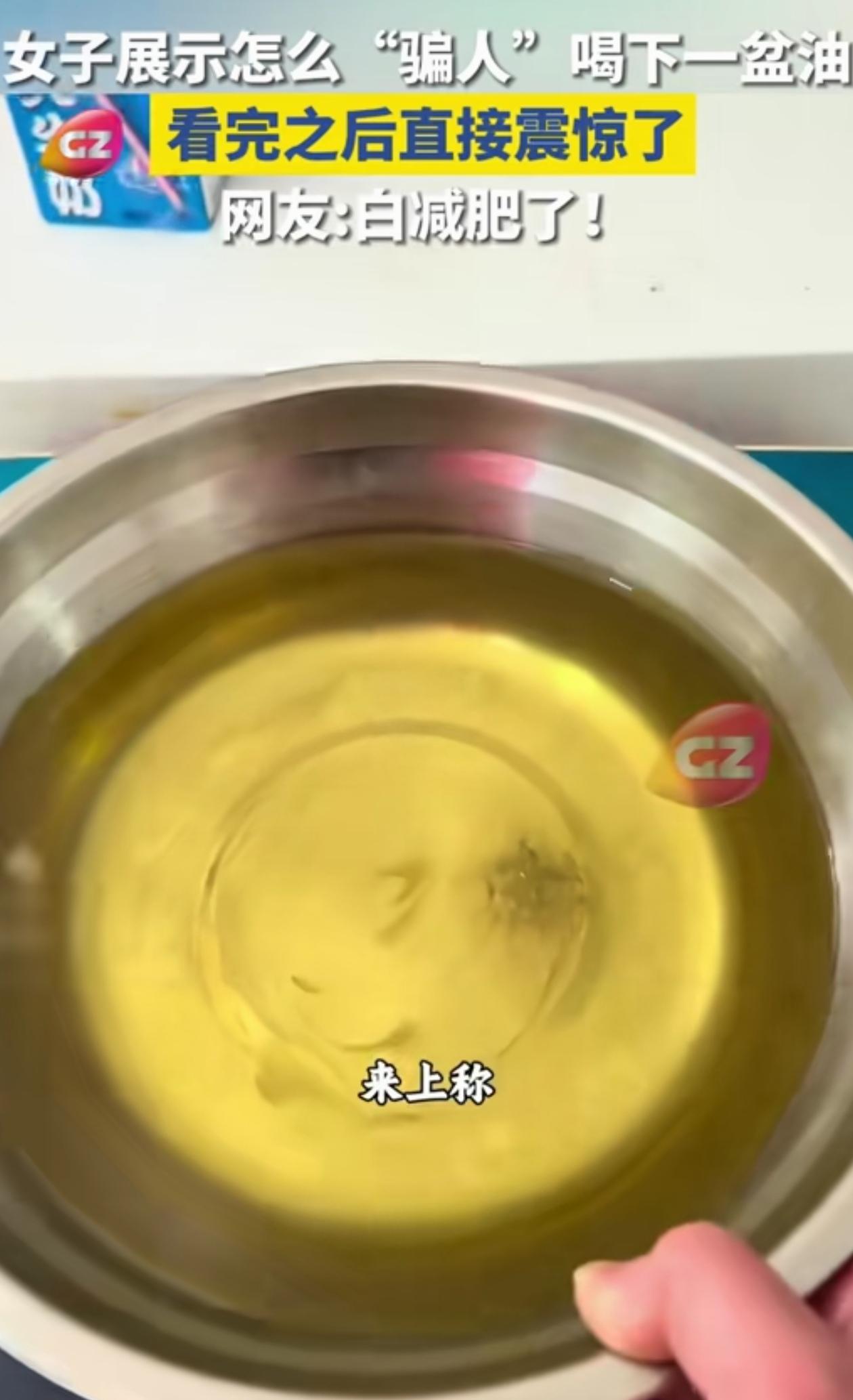 不看不知道！江苏，一女子发视频展示如何“骗人”喝下一盆油，开始根本没人相信会有人
