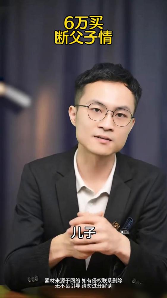 6万买断父子情。真的别怪当爹的心狠，换作是我养出这么个儿子，我做得说不定比这