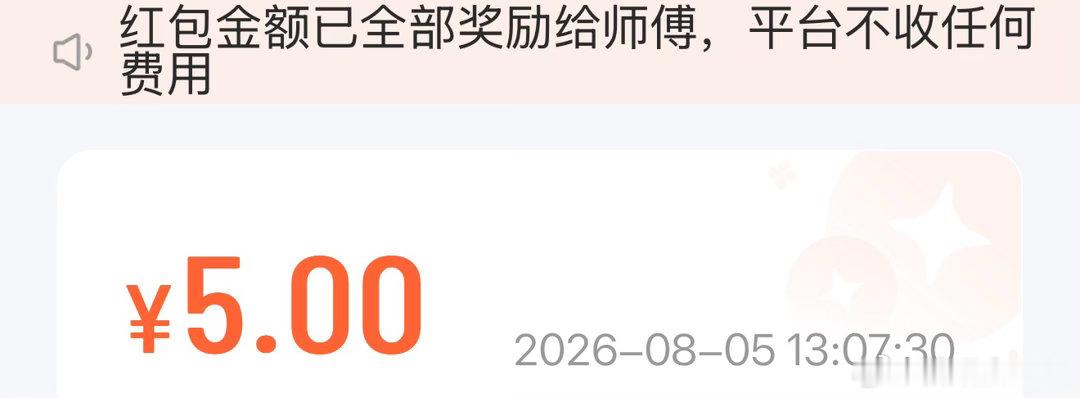 隔了好久，终于又有机会给滴滴司机发红包了。这次这个师傅符合一个优秀司机的很多特质
