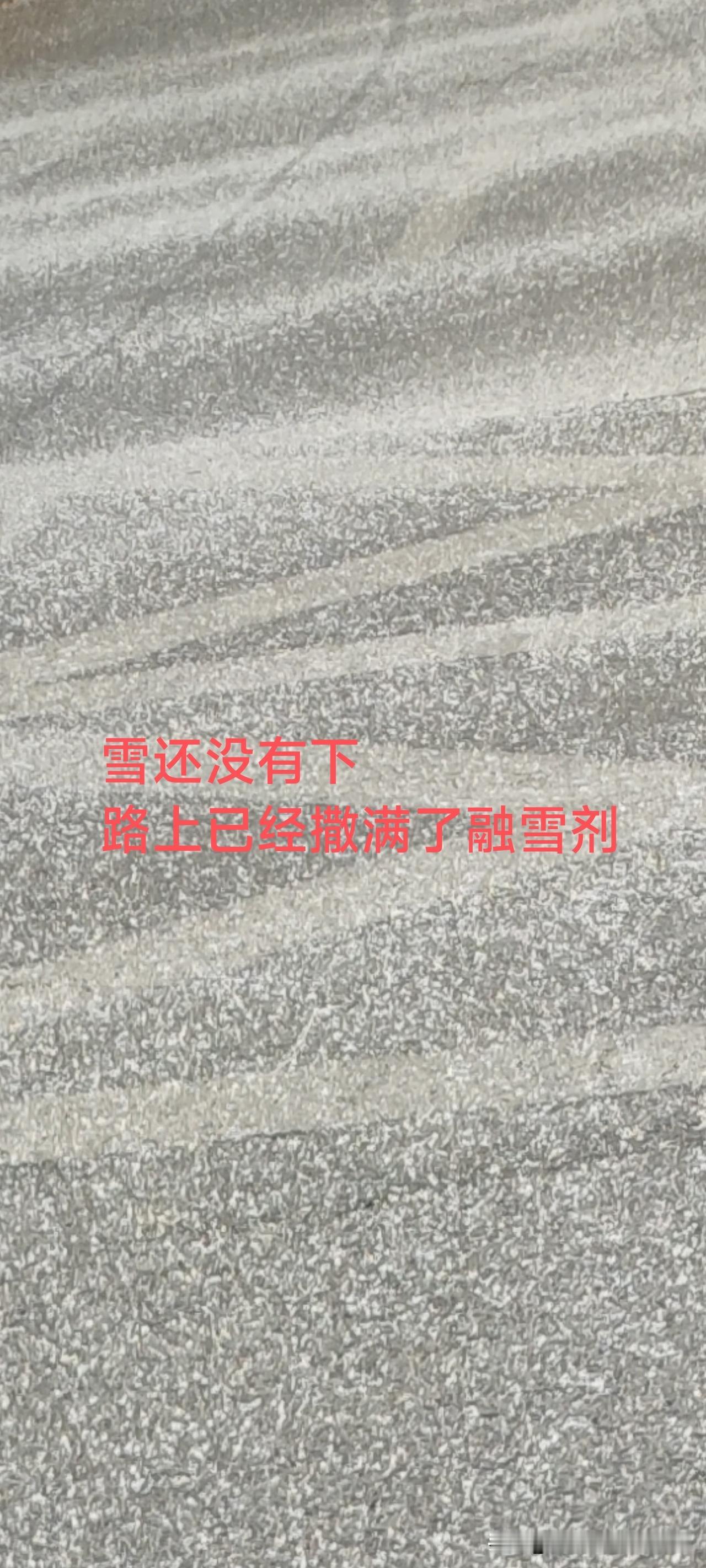 这雪要是不下，都对不起今天路上的融雪剂！下班路上一眼望过去，好家伙！主干道