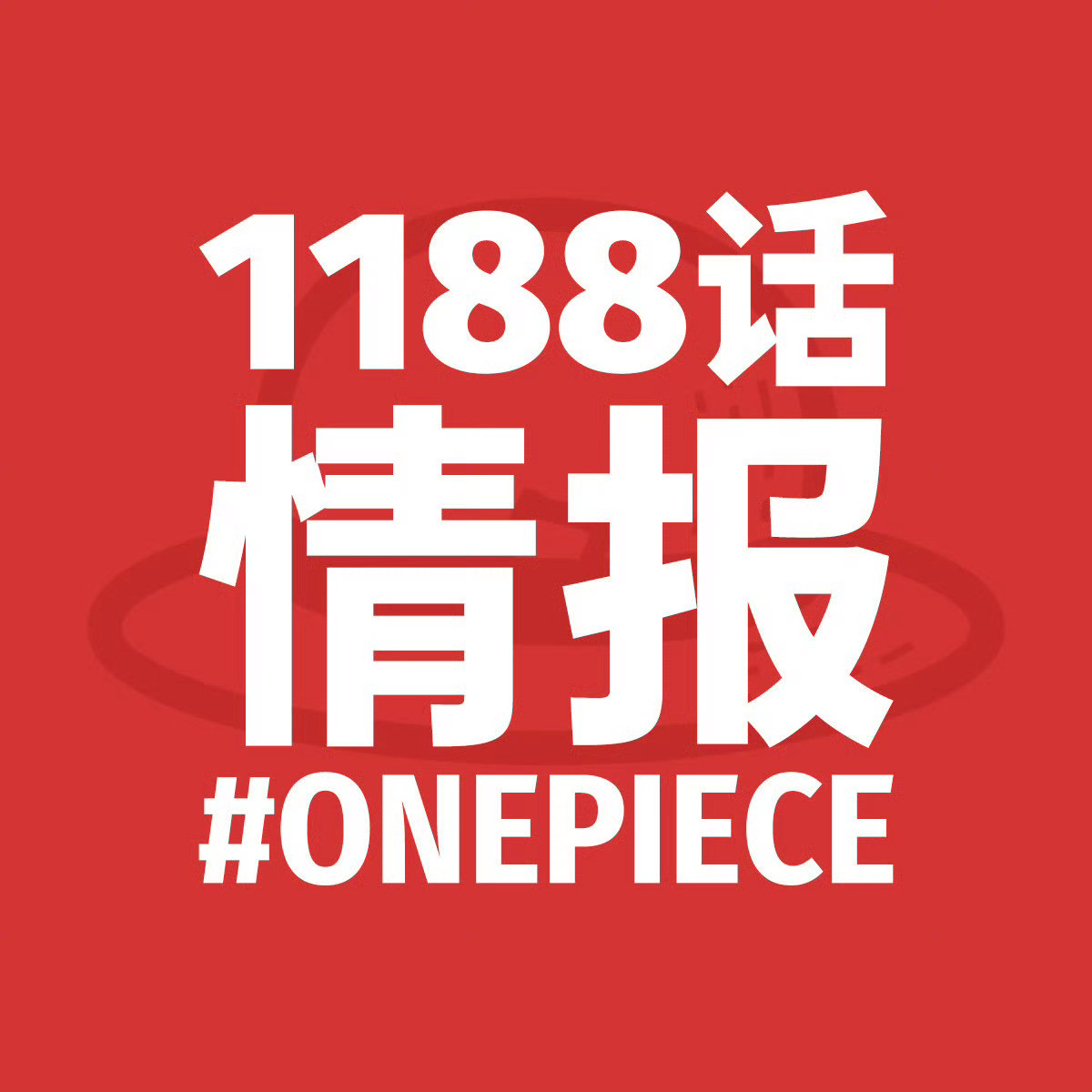 确认：本周更新完海贼王1188话后，下周休刊！更三休一，休息一下咯