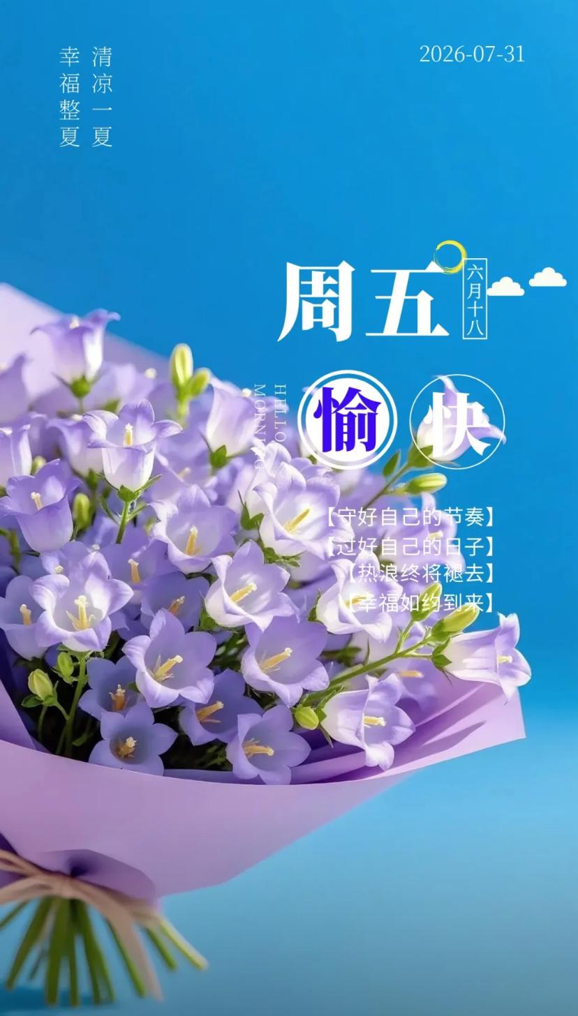 夏晨问安，七月悄然收官，八月携好运如约而来。2026./07.31.