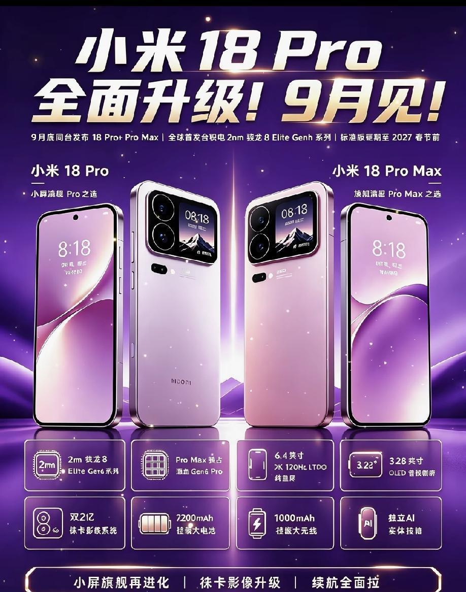 小米18Pro系列爆料汇总，预计9月底正式登场小米18Pro系列爆料信