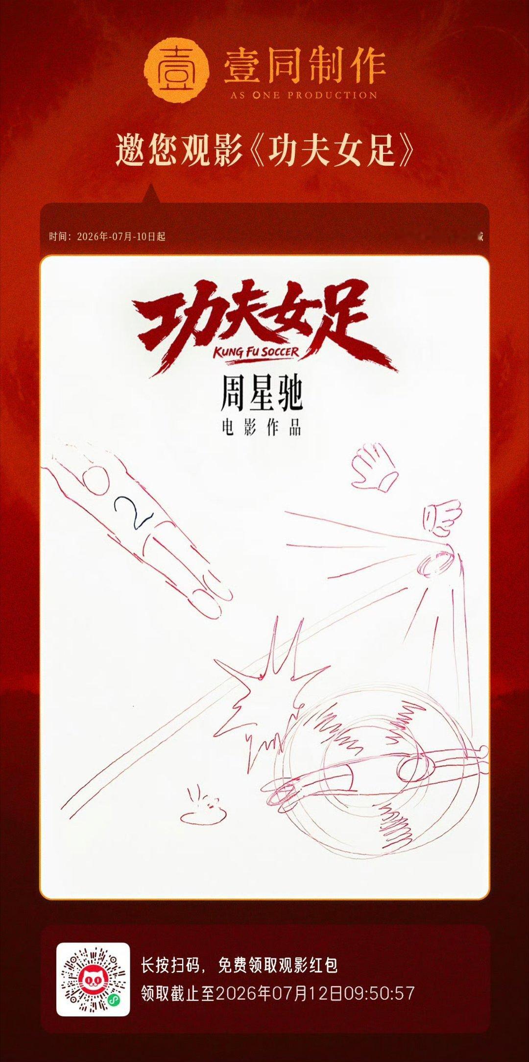 陈思诚的壹同制作包场《功夫女足》