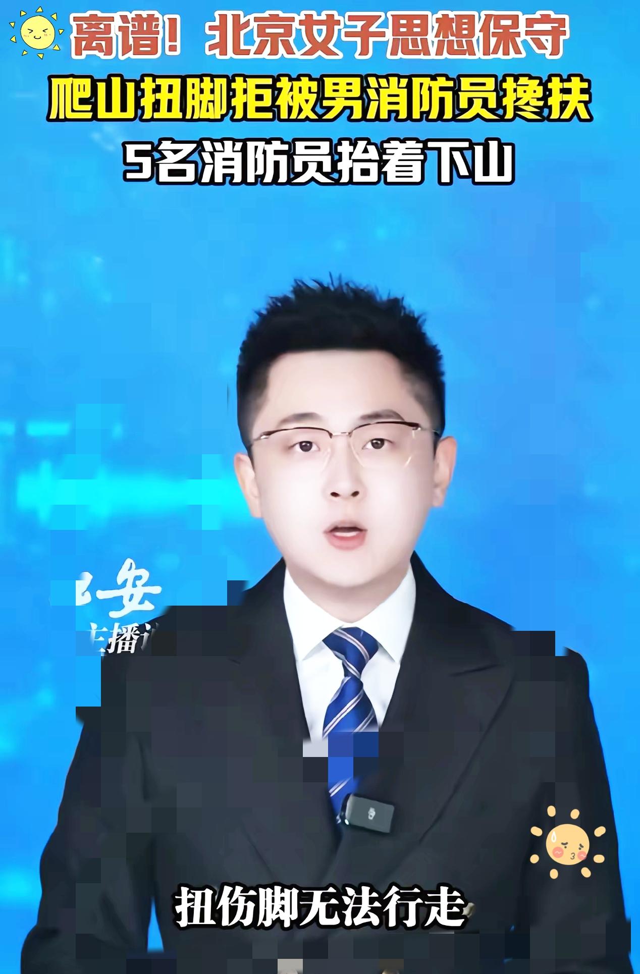 离谱又让人生气！北京这位女游客，真是把公共资源当成了自己的私人享受。爬山扭