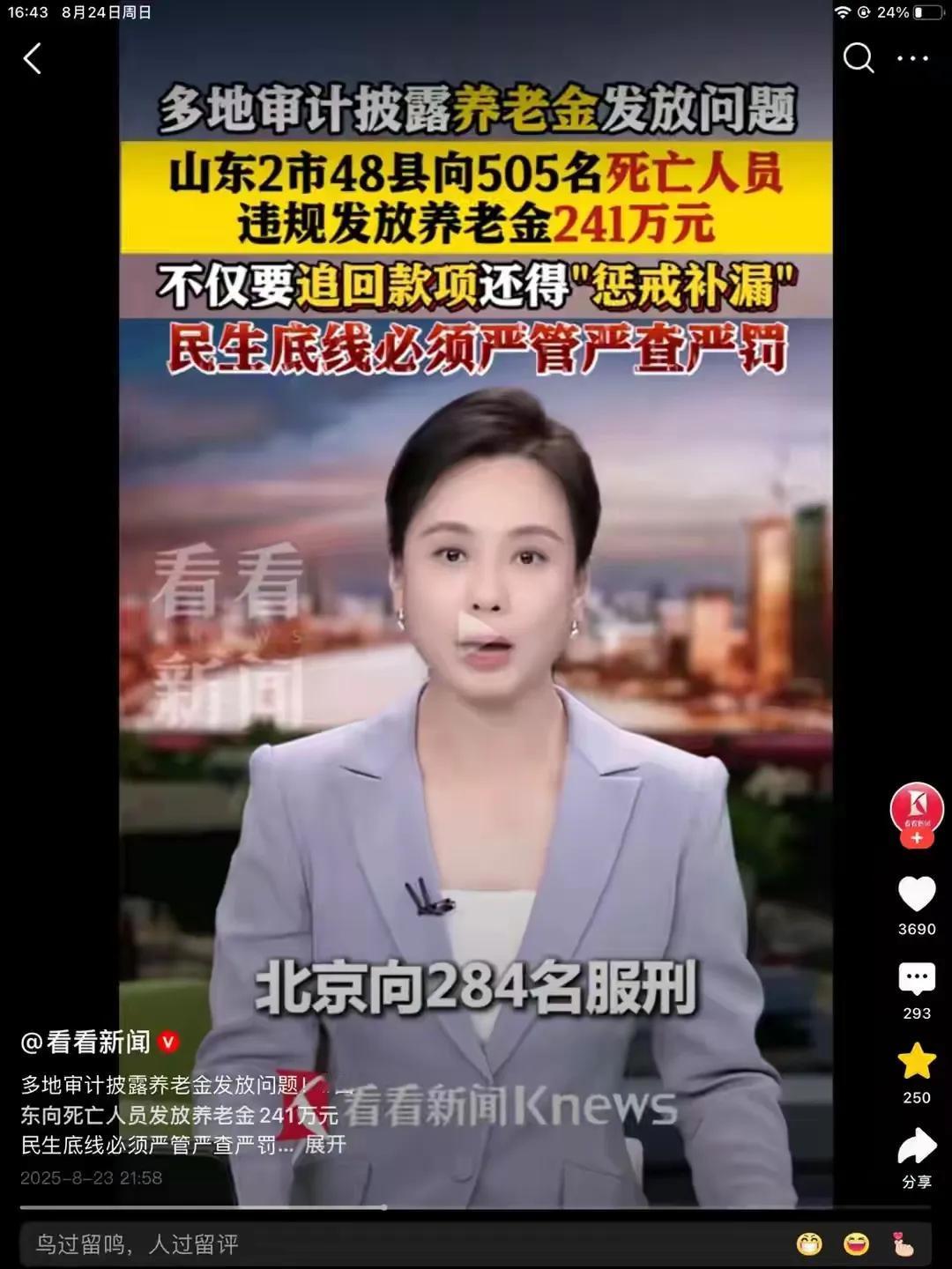 死了还发钱！惊闻山东，北京2000多万养老金发给死亡和服刑人员！给死亡人员发养老