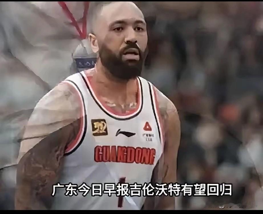 记录我的2026又有传闻广东队要迎回吉伦沃特，目前就萨林杰的比赛态度已经引发了广
