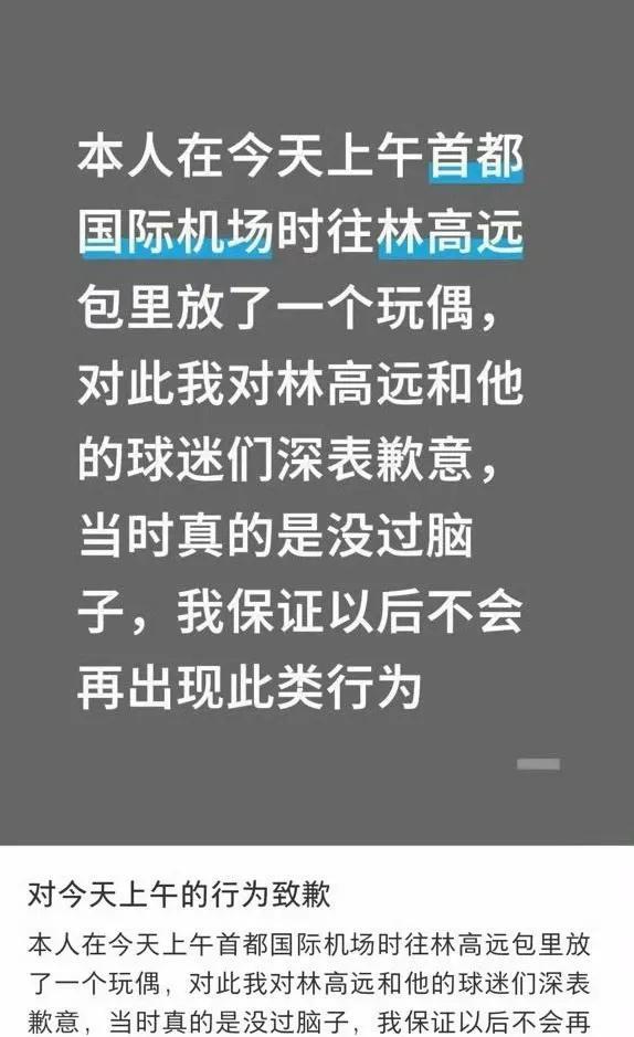 8月26日往林高远背包放王曼昱玩偶的粉丝道歉了，说实话还是个男孩子，不知道怎么这