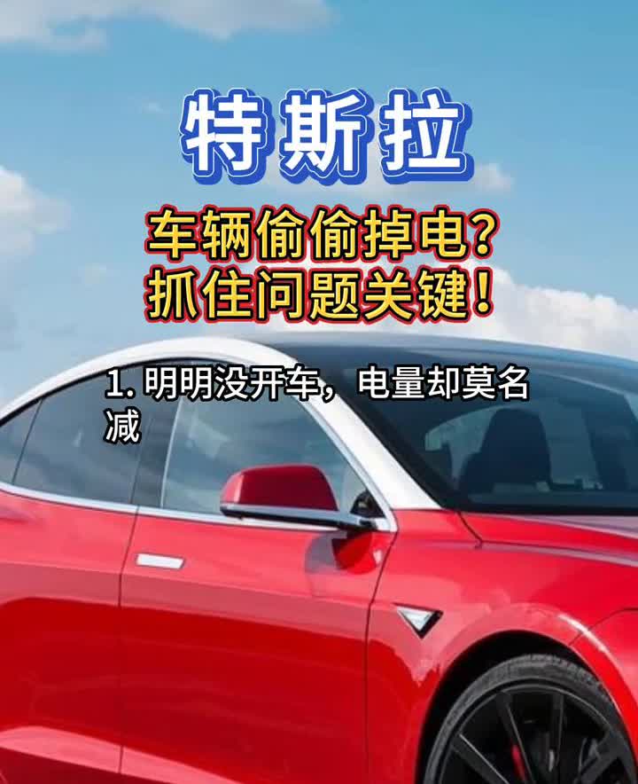 特斯拉车辆偷偷掉电？抓住问题关键！·1.明明没开车，电量却莫名减少？可能是车