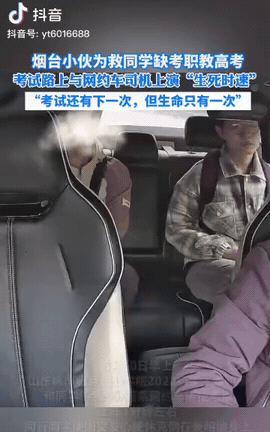 烟台一学生和司机上演“生死时速”。烟台一学生和同伴坐出租车赶考职教高考。同伴突