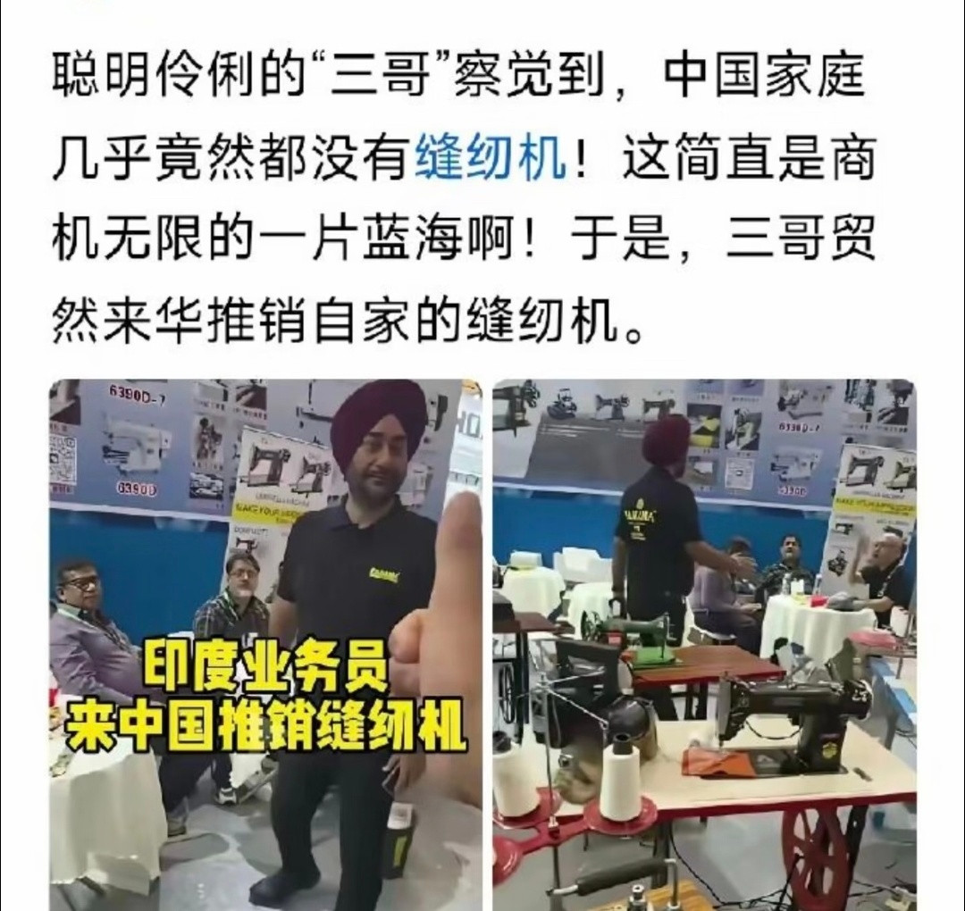 三哥想在中国卖缝纫机？