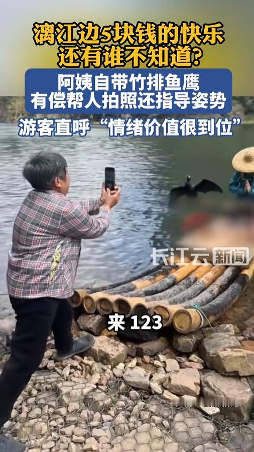 “实在太值了！”近日，广西桂林，一位漓江边上有偿的拍照阿姨火了。她给人拍照只收5