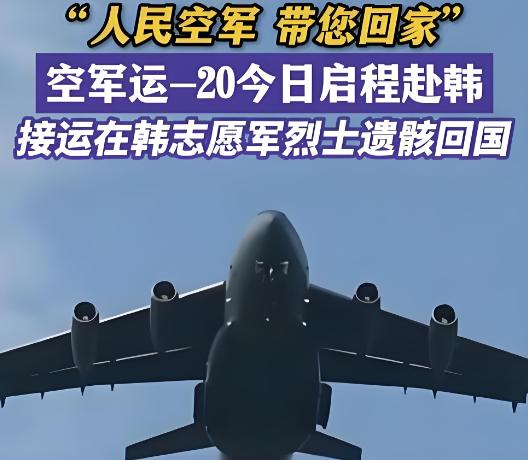 接英雄回家，为何必须出动歼-20和运-20？