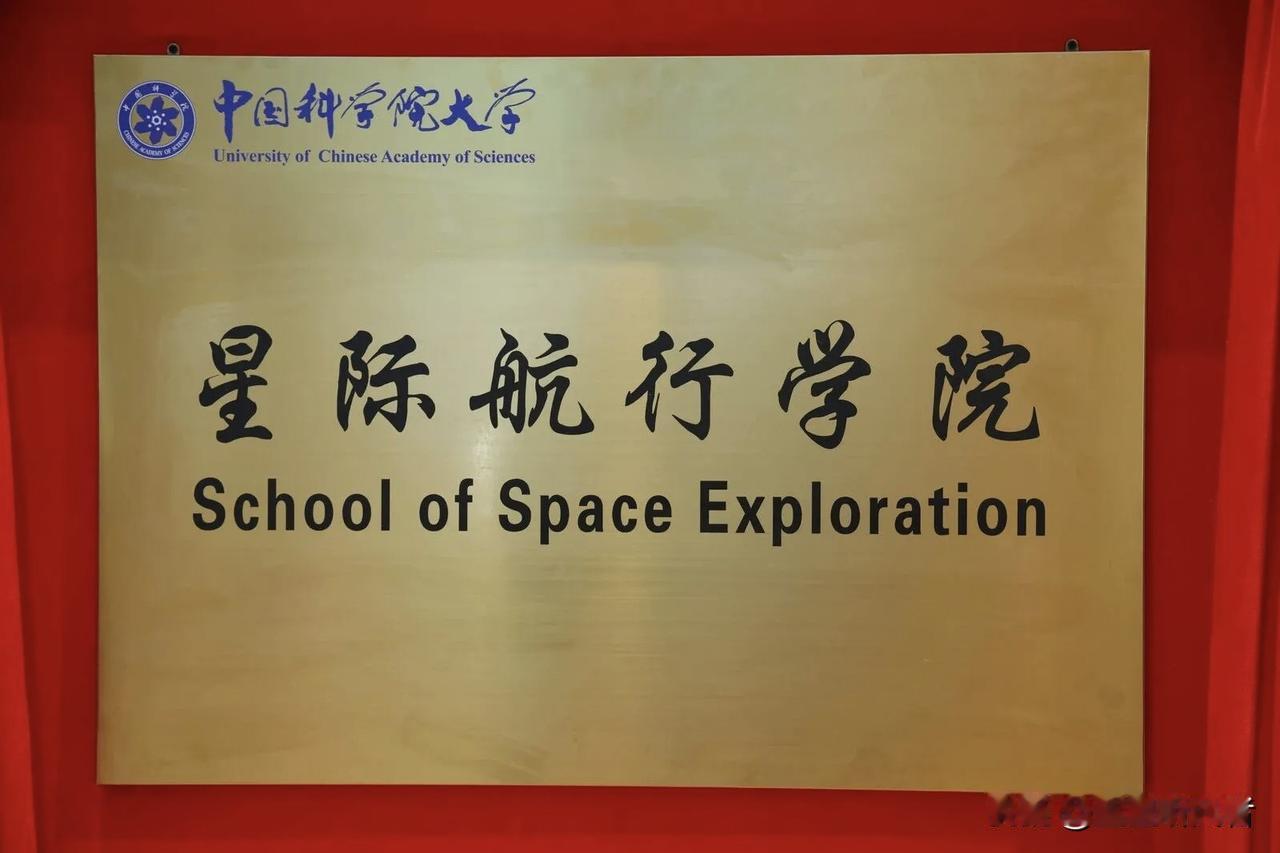 国科大成立星际航行学院！培养