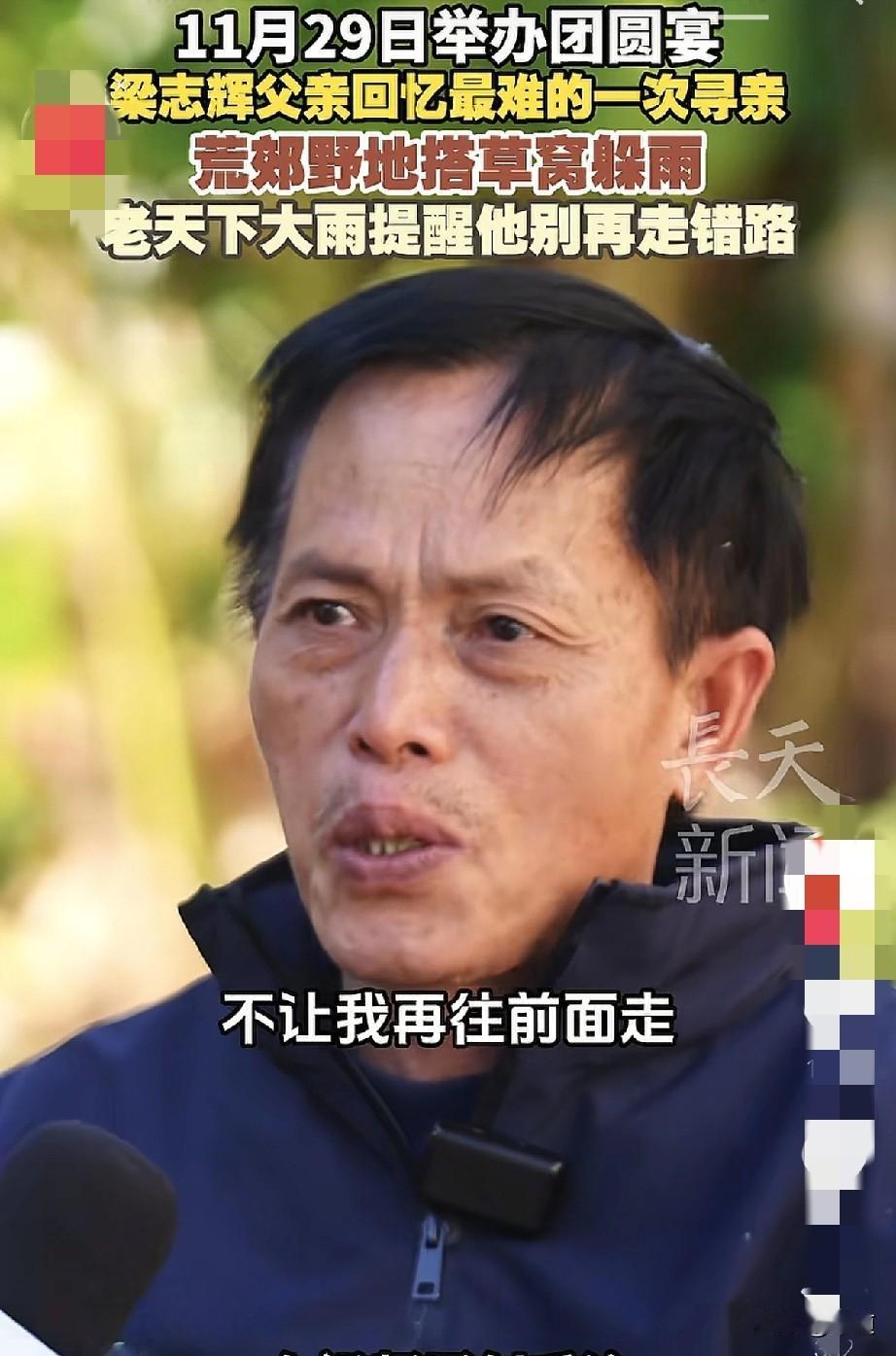 梁爸和记者说起他寻儿梁志辉路上最难的一次。在当地钱被那啥了，他身无分文，只能步