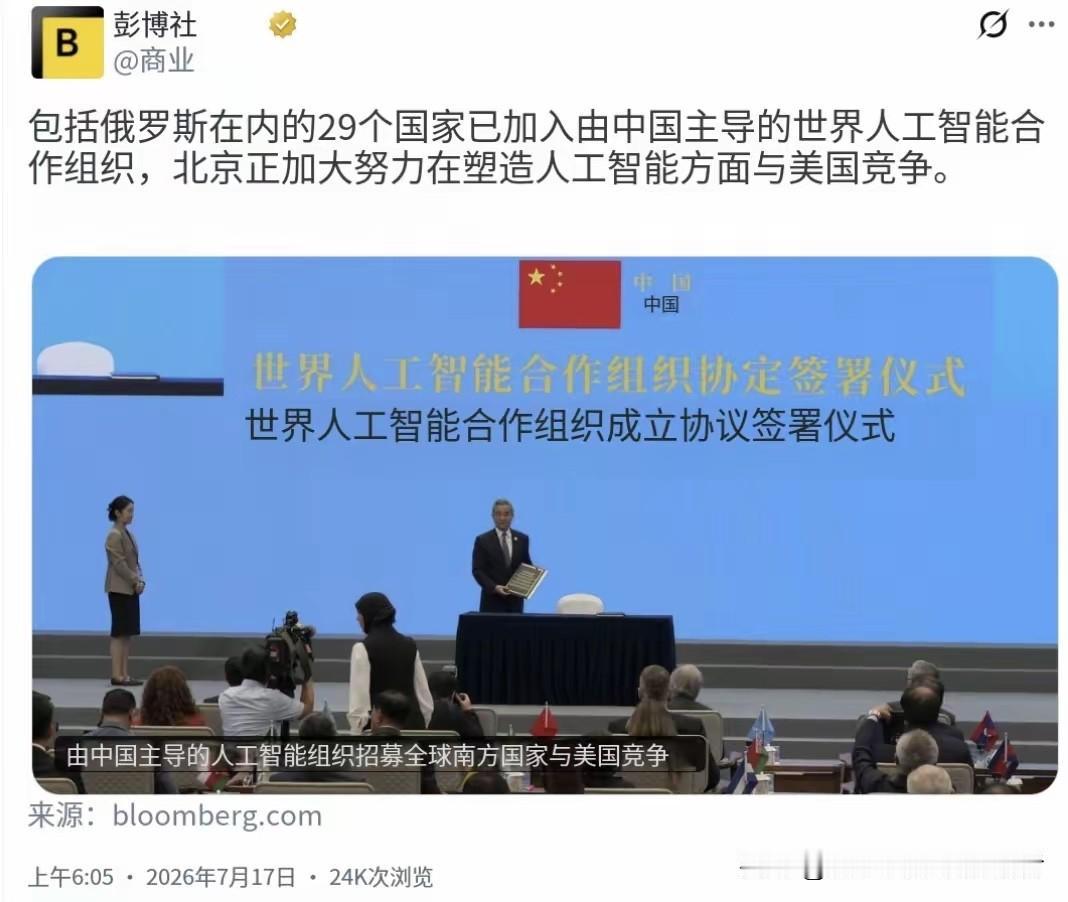 彭博社今天（7月17日）报道：“包括俄罗斯在内的29个国家已加入由中国主导的世界