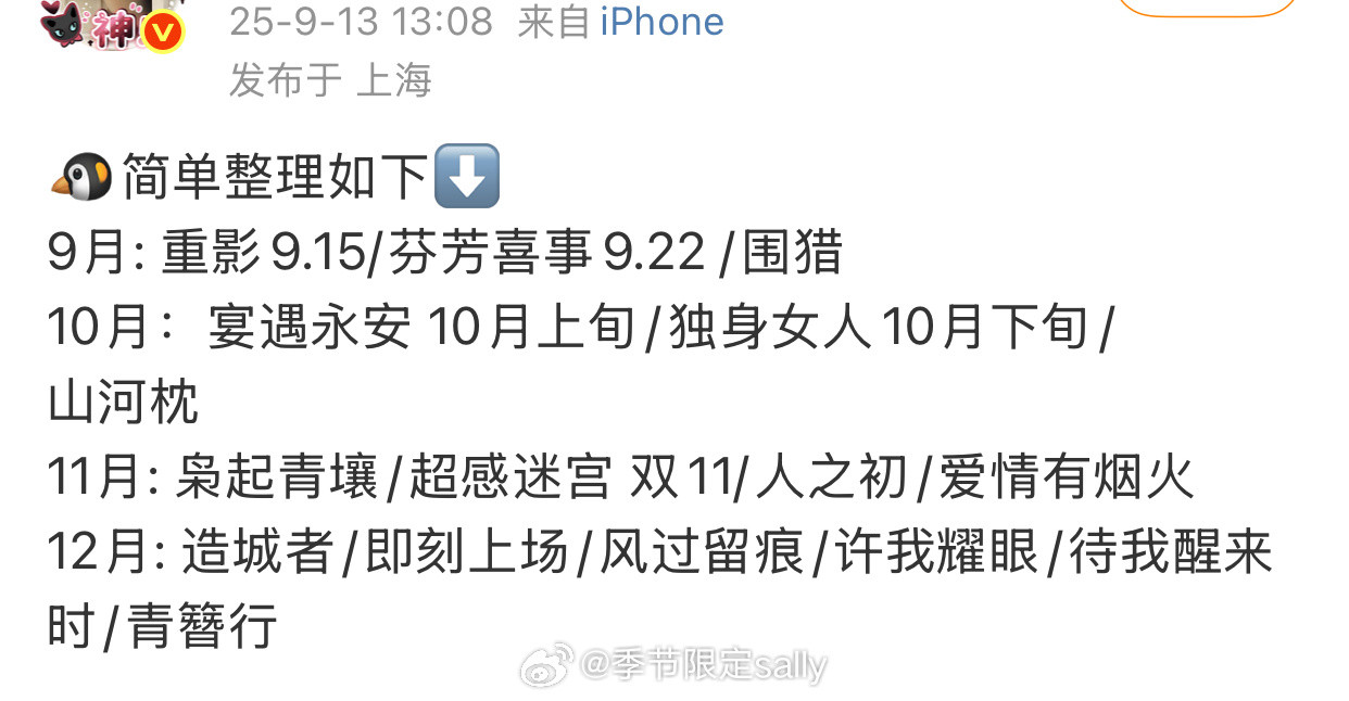 🍉三大平台最新排片～有没有想看的[点赞]🐧9月:重影9.15/芬芳喜事9