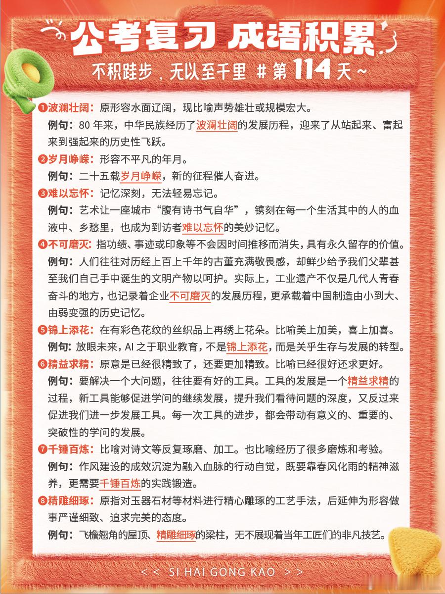 成语积累第114天波澜壮阔岁月峥嵘难以忘怀不可磨灭锦上添花精益求精千锤