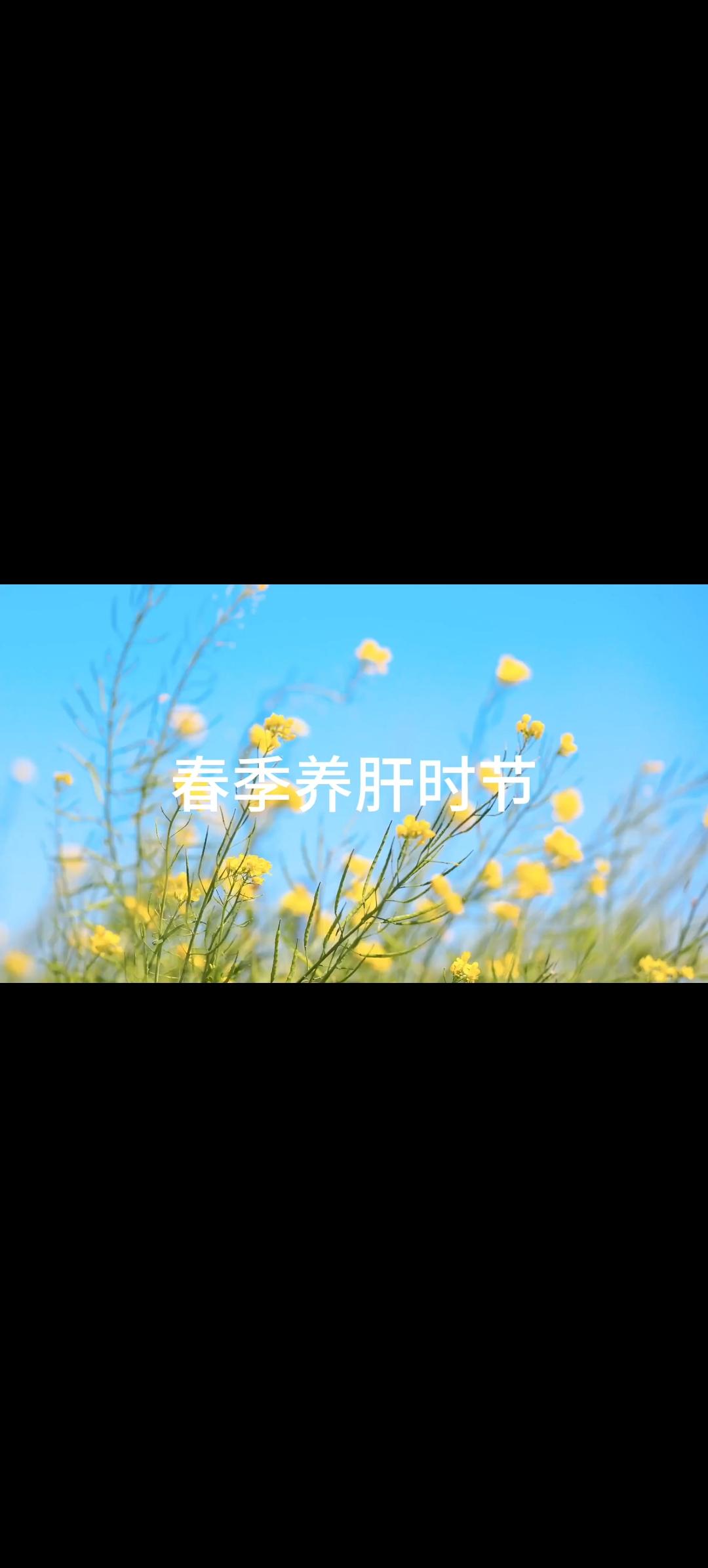 春季养肝别乱吃药，这些天然食材更安全，护肝不伤身春属木，肝亦属木，春季正是