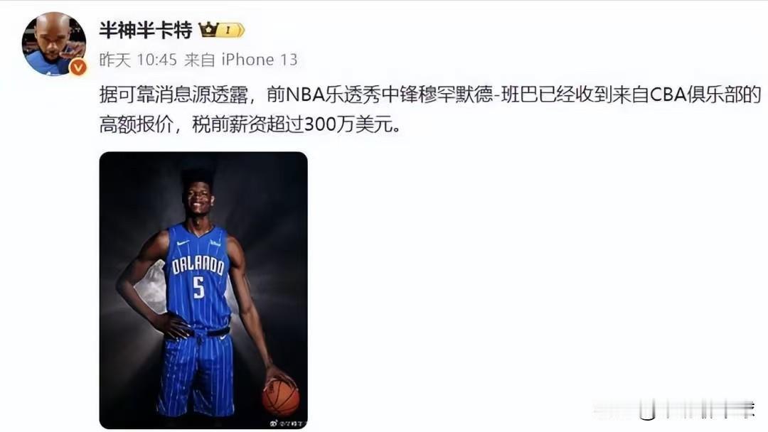 高薪报价班巴：广东男篮大外援要来了？据媒体人半神半卡特透露：前NBA乐透秀中锋