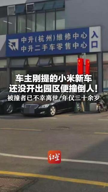 刚提的小米新车，热乎劲还没焐热，就闯了大祸！早上刚发朋友圈晒行驶证，摸遍