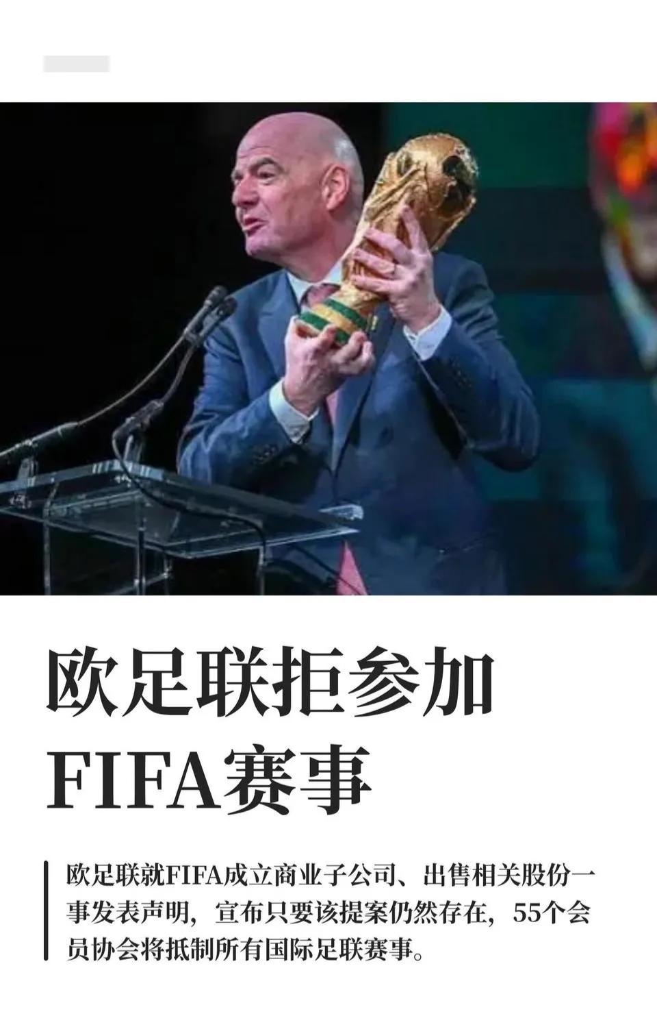 足球出大事了，欧足联拒绝参加国际足联赛事了！这就是闹翻了，世界杯价值317亿