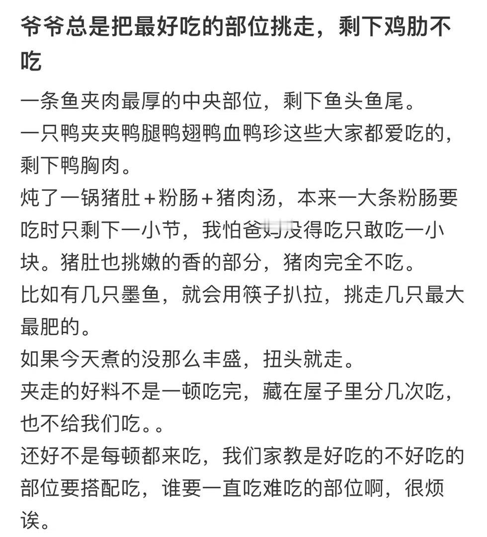 爷爷总是把最好吃的部位挑走，剩下鸡肋不吃。​​​