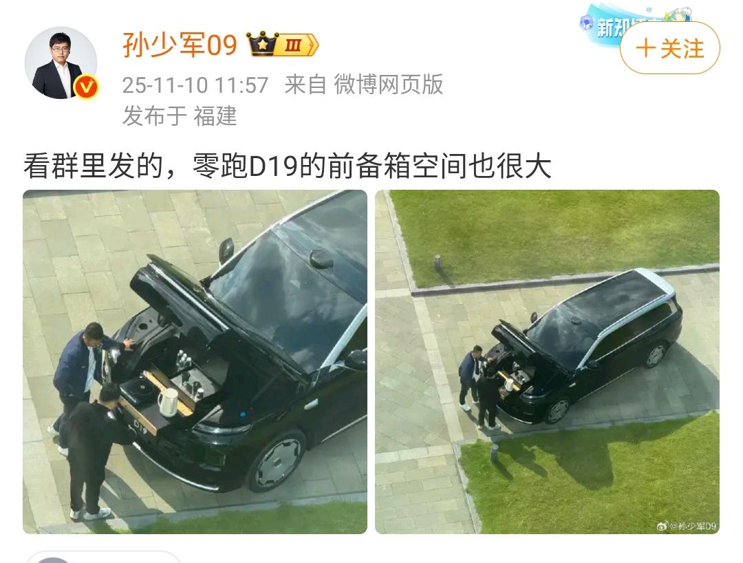孙少军：看群里发的，零跑D19的前备箱空间也很大​！没有看错，这应该是在泡茶